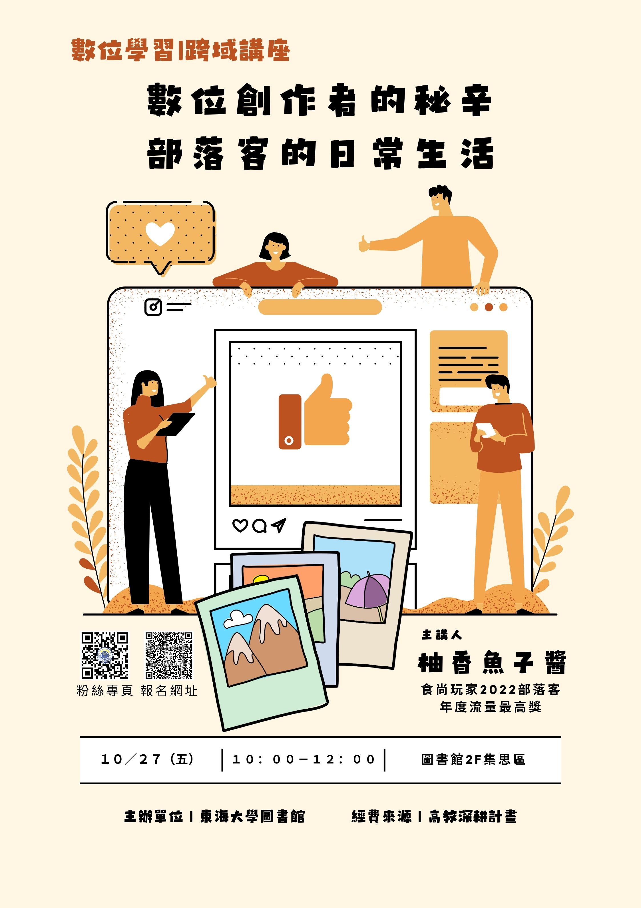 【數位學習-跨域講座】數位創作者的秘辛 部落客的日常生活